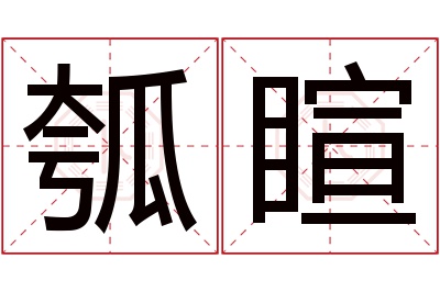 瓠睻名字寓意