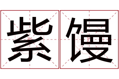 紫馒名字寓意