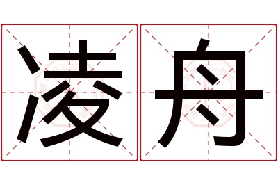 凌舟名字寓意 凌舟名字寓意