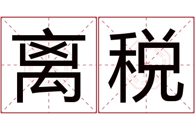 离税名字寓意 离税名字寓意