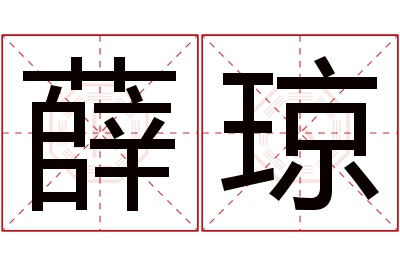 薛琼名字寓意