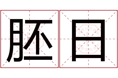 胚日名字寓意