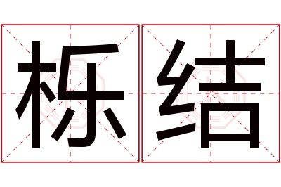 栎结名字寓意