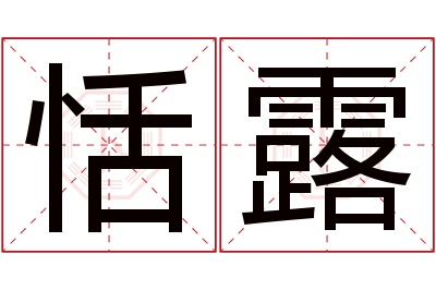 恬露名字寓意 恬露名字寓意