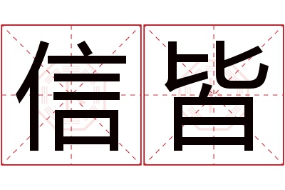 信皆名字寓意