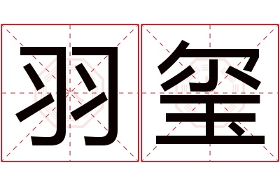 羽玺名字寓意