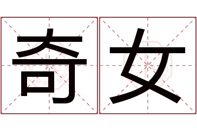 奇女名字寓意 奇女名字寓意