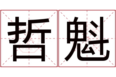 哲魁名字寓意