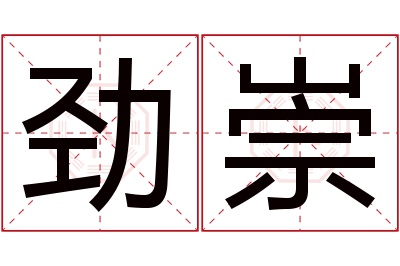 劲崇名字寓意