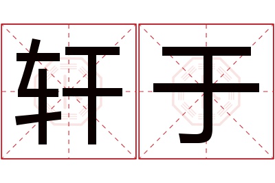 轩于名字寓意