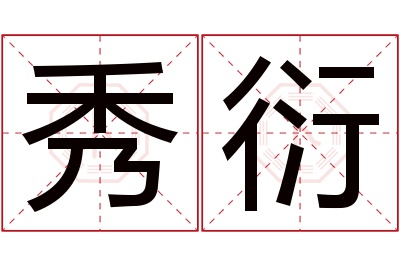 秀衍名字寓意 秀衍名字寓意
