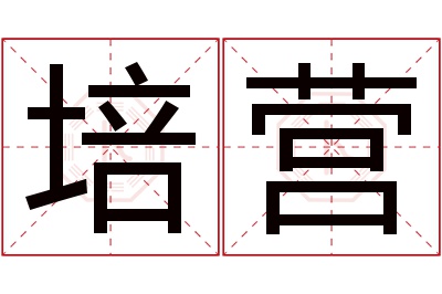 培营名字寓意