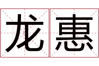 龙惠名字寓意