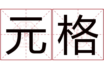 元格名字寓意 元格名字寓意