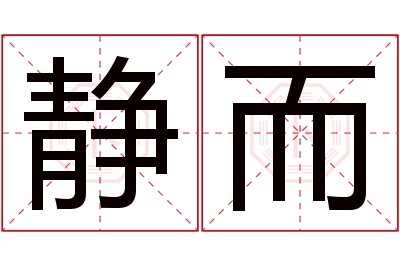 静而名字寓意