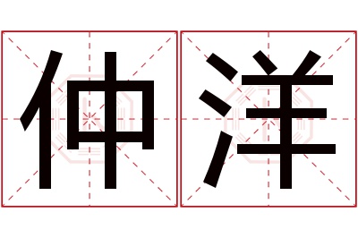 仲洋名字寓意 仲洋名字寓意