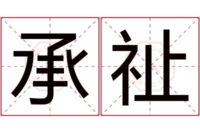 承祉名字寓意 承祉名字寓意