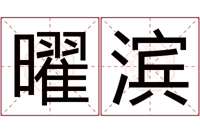 曜滨名字寓意 曜滨名字寓意