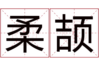 柔颉名字寓意