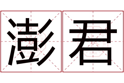 澎君名字寓意 澎君名字寓意