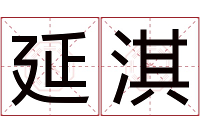 延淇名字寓意 延淇名字寓意