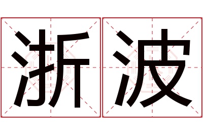 浙波名字寓意