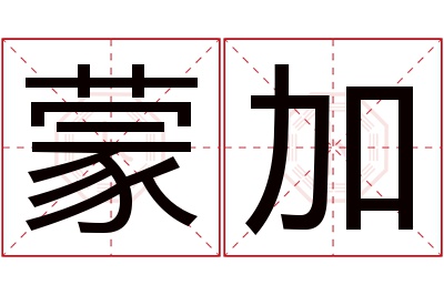 蒙加名字寓意