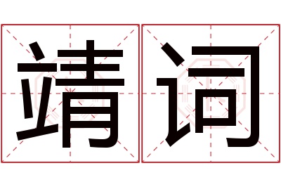 靖词名字寓意