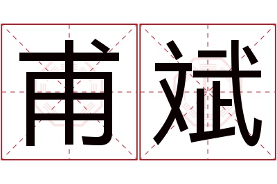 甫斌名字寓意