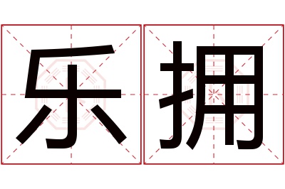 乐拥名字寓意 乐拥名字寓意