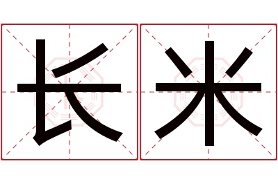 长米名字寓意 长米名字寓意