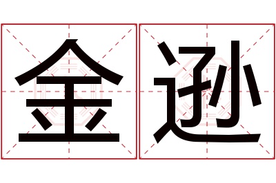 金逊名字寓意 金逊名字寓意