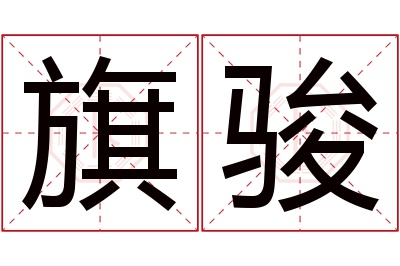旗骏名字寓意 旗骏名字寓意