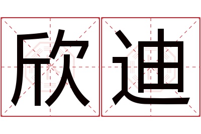 欣迪名字寓意