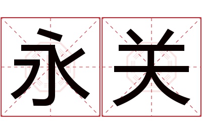 永关名字寓意