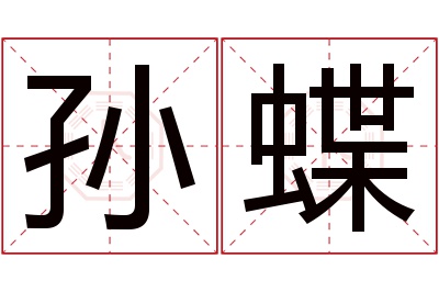 孙蝶名字寓意