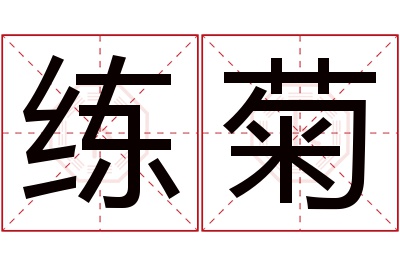 练菊名字寓意 练菊名字寓意