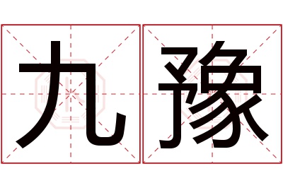 九豫名字寓意