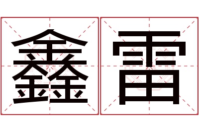 鑫雷名字寓意