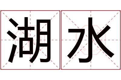 湖水名字寓意