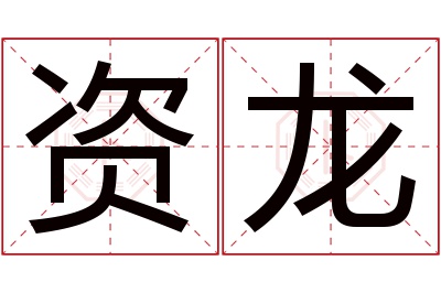 资龙名字寓意