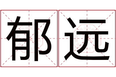 郁远名字寓意