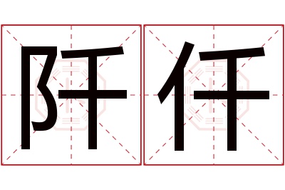 阡仟名字寓意