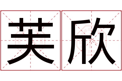 芙欣名字寓意