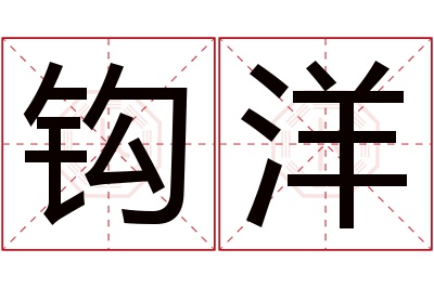钩洋名字寓意 钩洋名字寓意