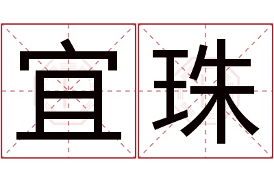 宜珠名字寓意