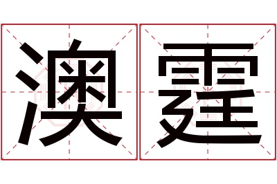 澳霆名字寓意