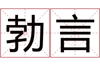 勃言名字寓意