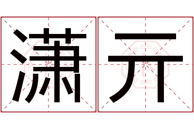 潇亓名字寓意 潇亓名字寓意
