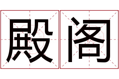 殿阁名字寓意 殿阁名字寓意